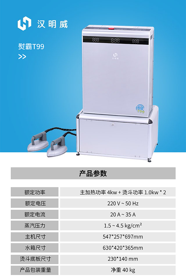 汉明威熨霸T99